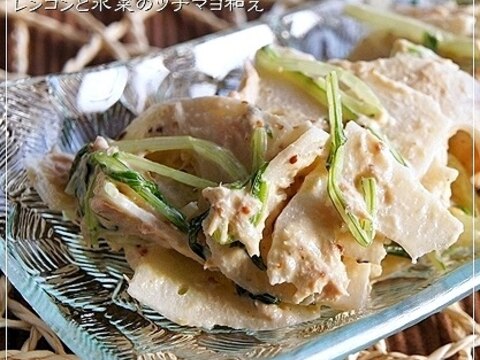 花粉症を吹き飛ばせ! レンコンと水菜のツナマヨ和え